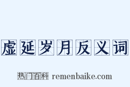 虚延岁月反义词是什么意思的图片